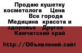 Продаю кушетку косметолога. › Цена ­ 25 000 - Все города Медицина, красота и здоровье » Другое   . Камчатский край
